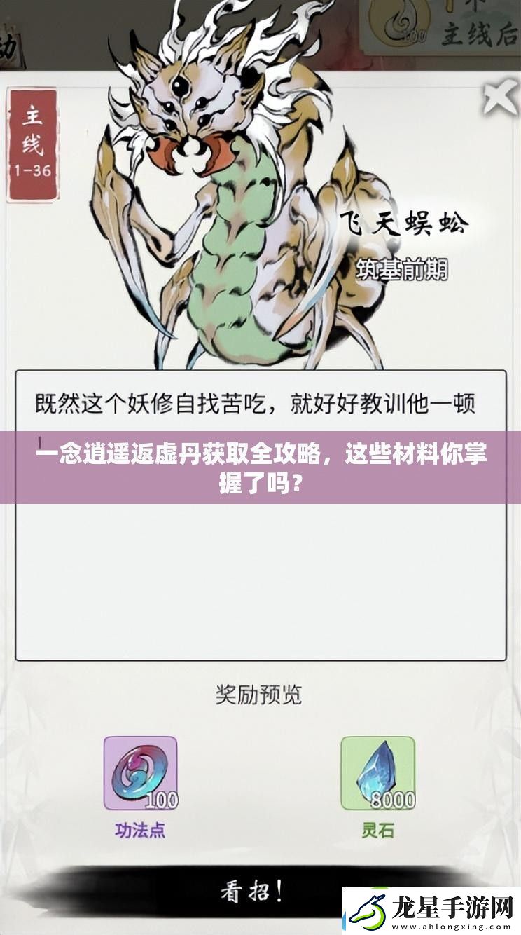 一念逍遙返虛丹獲取全攻略-這些材料你掌握了嗎