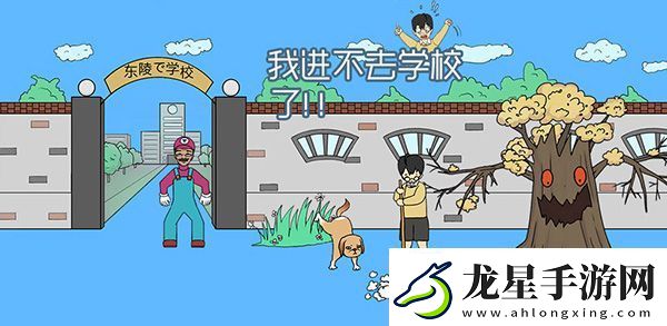 我進(jìn)不去學(xué)校了通關(guān)攻略大全