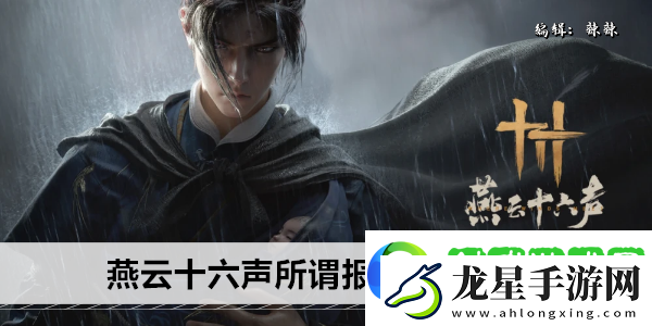 燕云十六聲所謂報(bào)應(yīng)奇遇攻略