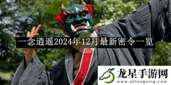 一念逍遙2024年12月最新密令一覽