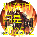 曙光英雄班英雄攻略