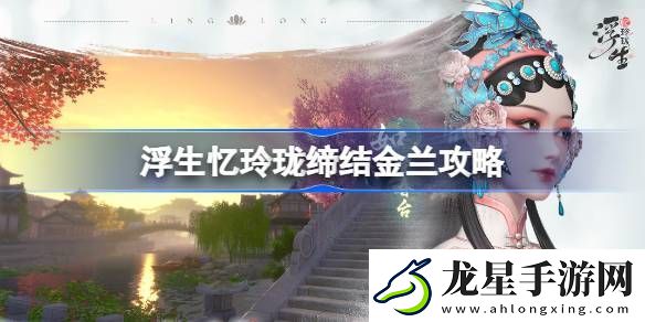 浮生憶玲瓏締結(jié)金蘭怎么結(jié)
