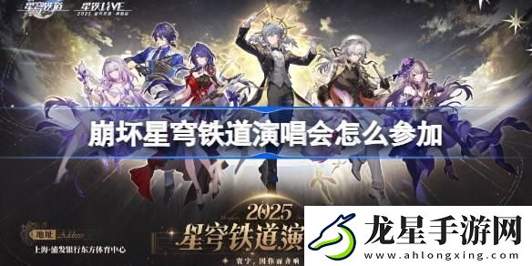崩壞星穹鐵道演唱會怎么參加