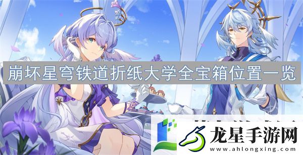 崩壞星穹鐵道折紙大學(xué)寶箱位置介紹