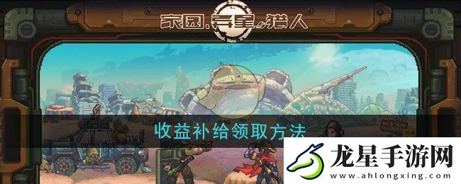 家園異星與獵人收益補給怎么領取