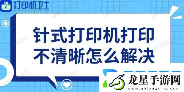 針式打印機(jī)打印不清晰怎么解決