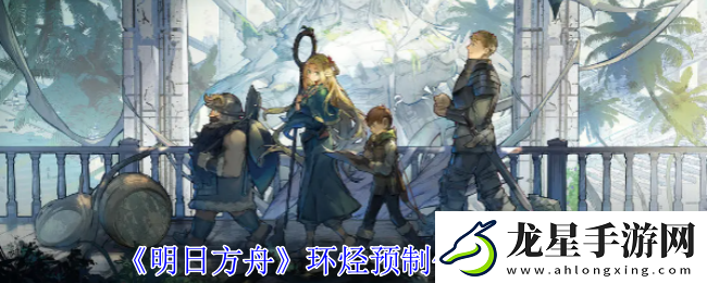 明日方舟環(huán)烴聚質(zhì)怎么獲得