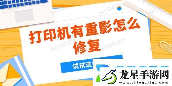 打印機有重影怎么修復
