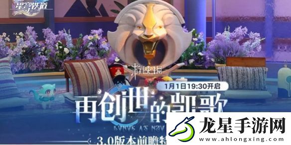 崩壞星穹鐵道3.0前瞻什么時(shí)候開(kāi)啟崩壞星穹鐵道3.0前瞻直播開(kāi)啟時(shí)間