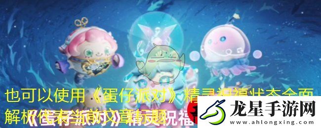 蛋仔派對精靈祝福狀態(tài)全面解析