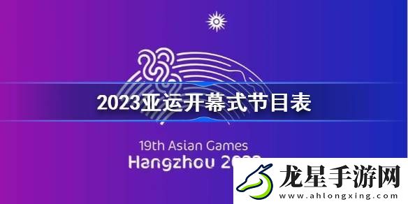 2023亞運(yùn)開(kāi)幕式節(jié)目表