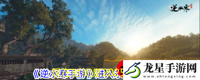 逆水寒手游永夜星都神秘入口攻略揭秘