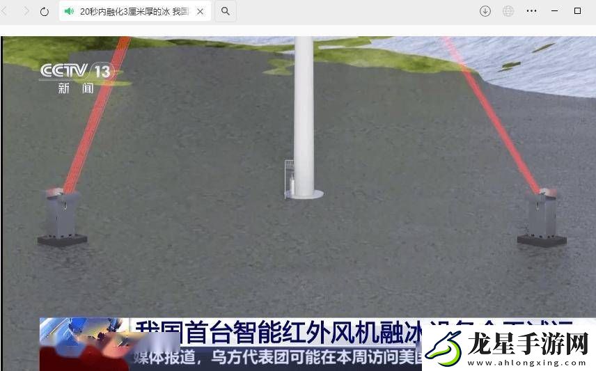 我國(guó)首臺(tái)智能紅外融冰設(shè)備試運(yùn)成功