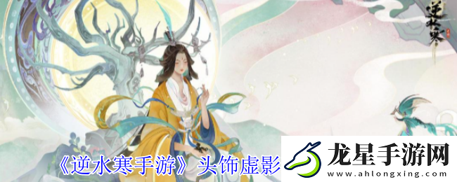 逆水寒手游頭飾虛影琉霧外觀有什么特效