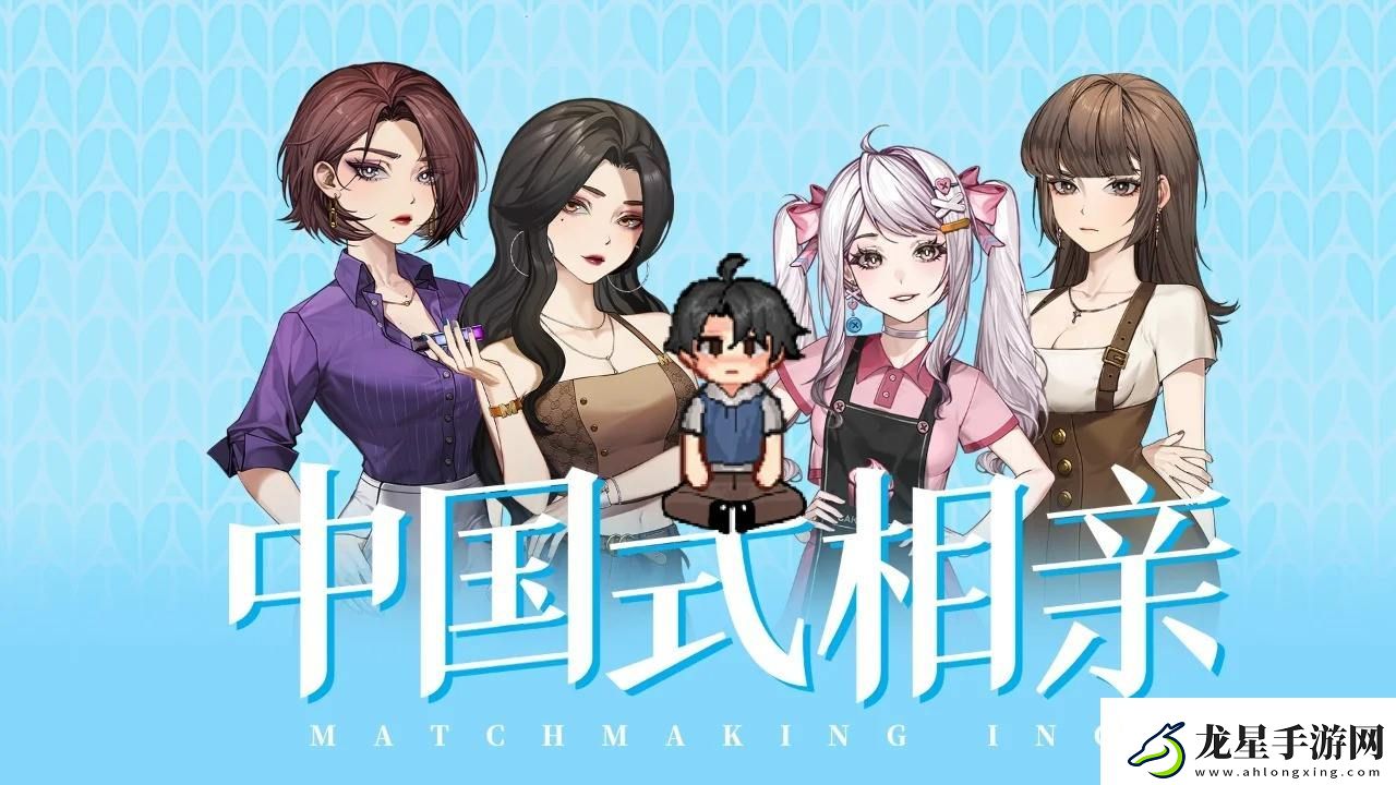 中國式相親各女主位置一覽