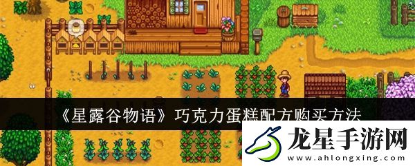 星露谷物語巧克力蛋糕配方怎么購買
