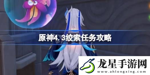 原神4.3絞索任務(wù)怎么做