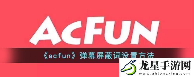 ACFun彈幕屏蔽關(guān)鍵詞設(shè)置教程