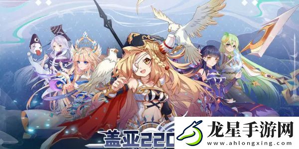 蓋亞2200最強(qiáng)陣容搭配-強(qiáng)力陣容推薦