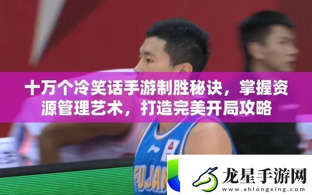 十萬個冷笑話手游制勝秘訣