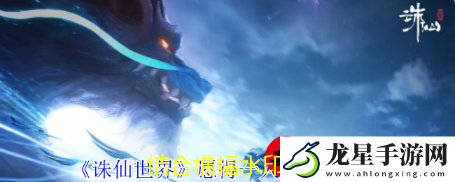 誅仙世界＂愿得一人心＂任務攻略詳解