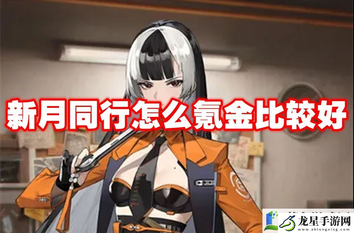 新月同行怎么氪金比較好