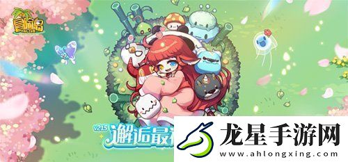冒險(xiǎn)島V215版本4月1日上線！邂逅最初的冒險(xiǎn)！