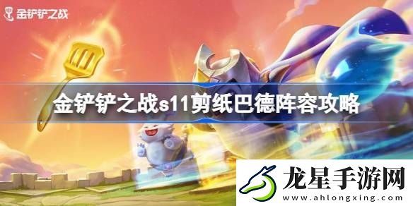 金鏟鏟之戰(zhàn)s11剪紙巴德陣容怎么玩
