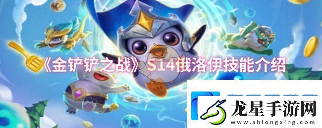 金鏟鏟之戰(zhàn)S14俄洛伊技能是什么