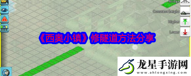 西奧小鎮(zhèn)怎么修隧道