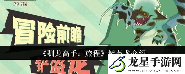 馴龍高手旅程鏟盔龍怎么樣