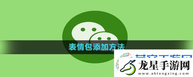 微信表情包添加方法