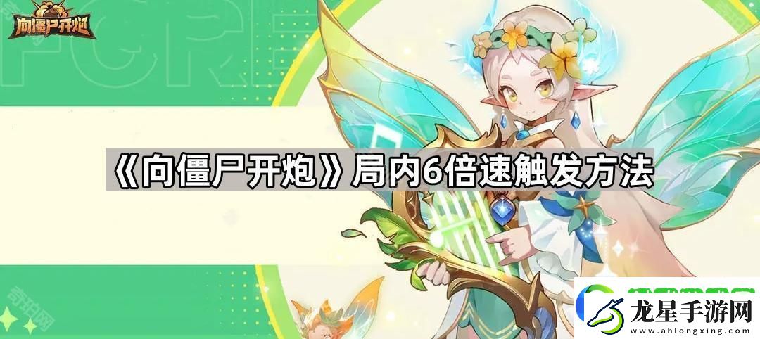 向僵尸開炮6倍速怎么觸發(fā)