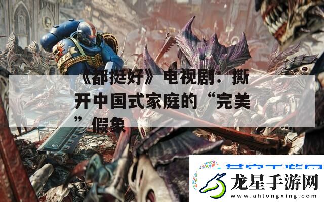 都挺好電視劇