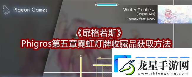 扉格若斯Phigros第五章霓虹燈牌收藏品怎么獲得