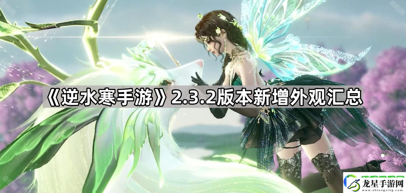 逆水寒手游2.3.2新外觀有哪些