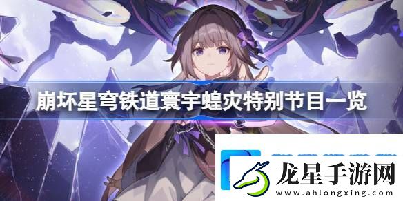 崩壞星穹鐵道模擬宇宙特別節(jié)目在哪看