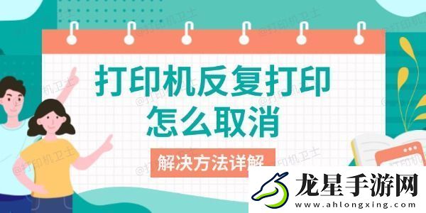 打印機(jī)反復(fù)打印怎么取消