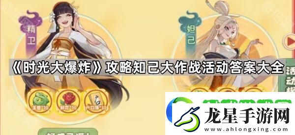 時光大爆炸攻略知己大作戰(zhàn)活動問題答案匯總