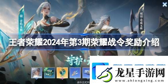 王者榮耀2024年第3期榮耀戰(zhàn)令獎(jiǎng)勵(lì)介紹