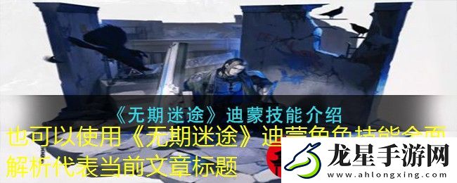 無期迷途迪蒙角色技能全面解析