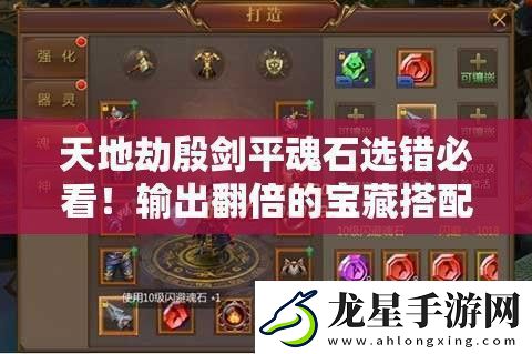 天地劫殷劍平魂石選錯(cuò)必看！輸出翻倍的寶藏搭配攻略