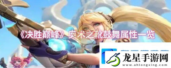 決勝巔峰奧術(shù)之靴鼓舞屬性怎么樣