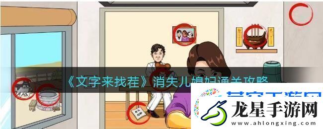 文字來找茬消失兒媳婦通關(guān)攻略
