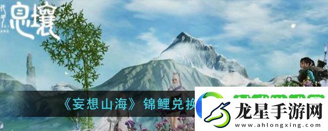 妄想山海錦鯉兌換券獲得方法