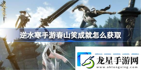 逆水寒手游春山笑成就怎么獲取