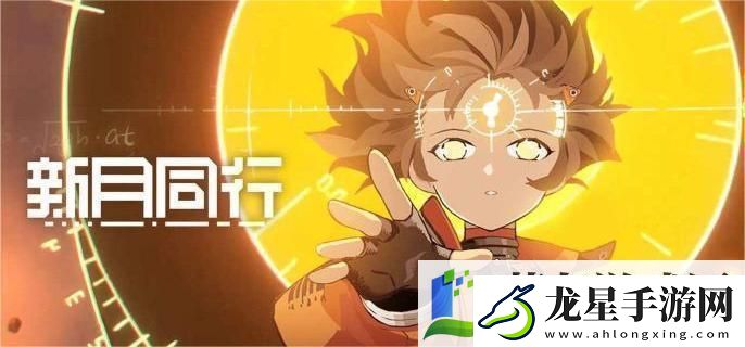 新月同行何以為家成就怎么達成