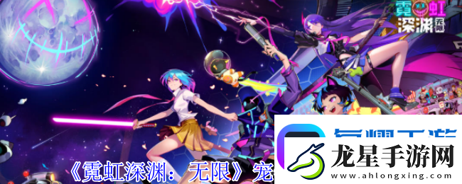 霓虹深淵無限寵物小海怪有什么技能