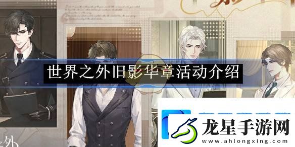 世界之外舊影華章活動(dòng)介紹