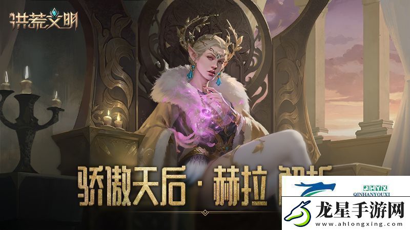 驕傲的天后洪荒文明手游英雄赫拉解析